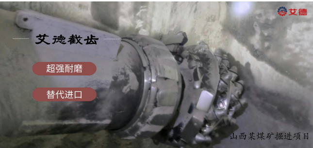山西某煤礦單位使用艾德超硬巖耐磨截齒消耗倍降