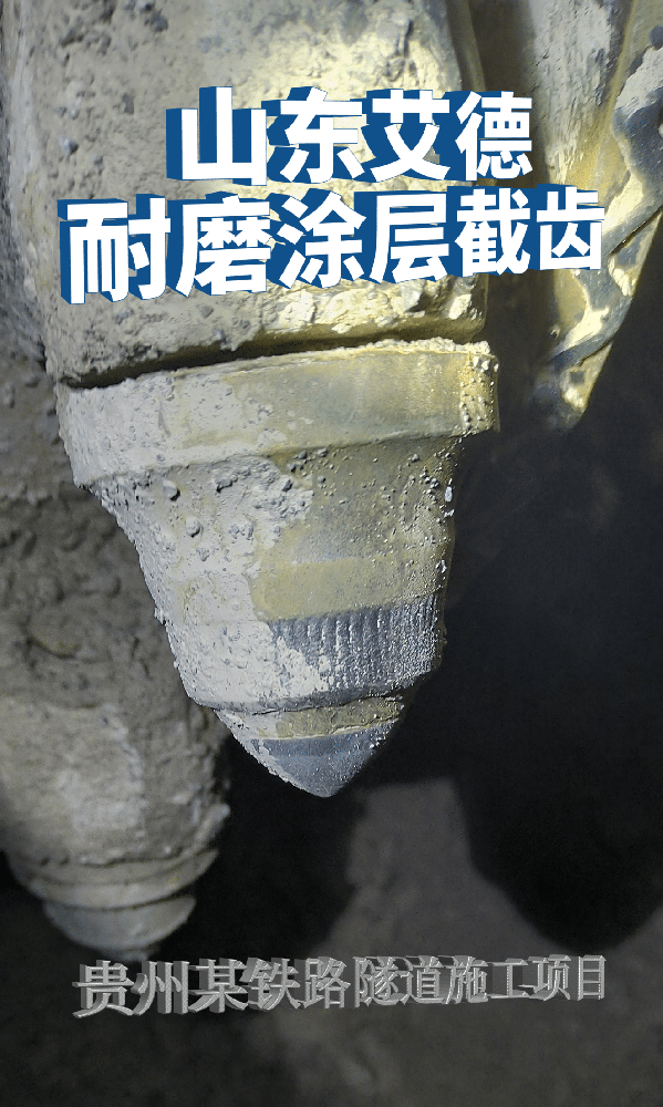 貴州某鐵路隧道 使用艾德掘進機截齒大大提高施工效率